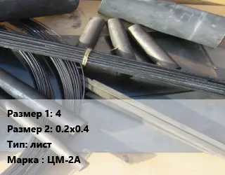 Молибден 4х0.2х0.4 лист Марка: ЦМ-2А